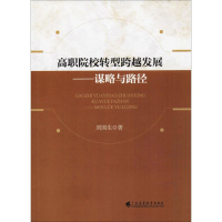 [M]高职院校转型跨越发展-9787536159006