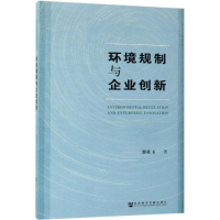 [M]环境规制与企业创新-9787520145275