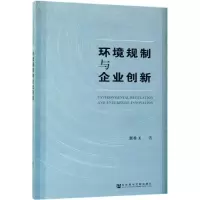 [M]环境规制与企业创新-9787520145275