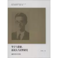 [M]坚守与徘徊:新闻人马星野研究-9787565136375