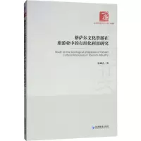 [M]格萨尔文化资源在旅游业中的有形化利用研究-9787509659120