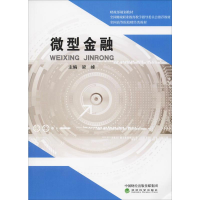 [M]微型金融-9787521803266