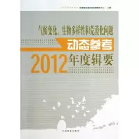 [M]气候变化,生物多样性和荒漠化问题动态参考年度辑要-9787503870835