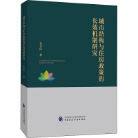 [M]城市结构与住房政策的长效机制研究-9787509597019