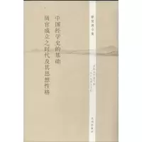 [M]中国经学史的基础 周官成立之时代及其思想性格-9787510825569