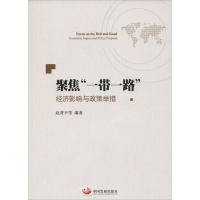 [M]聚焦"一带一路"-9787517704195