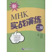 [M]新MHK(二级)实战演练-9787561951477
