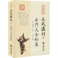 [M]四库存目三式汇刊 3 奇门大全秘纂 (清)湖海居士,郑同 -9787516915387