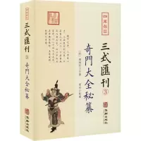 [M]四库存目三式汇刊 3 奇门大全秘纂 (清)湖海居士,郑同 -9787516915387
