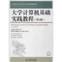 [M]大学计算机基础实践教程-9787115369109