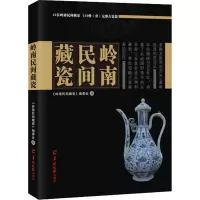[M]岭南民间藏瓷-9787554306253