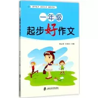 [M]1年级起步好作文-9787552020175