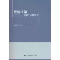 [M]经济法学前沿问题研究-9787562070825