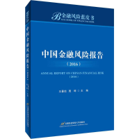 [M]中国金融风险报告.2016-9787563825820