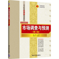 [M]市场调查与预测(第2版)-9787302521594