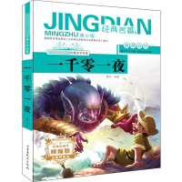 [M]一千零一夜 青少版 精编版-9787204154975