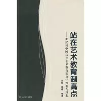 [M]站在艺术教育制高点/世纪初中国高等艺术教育的办学经验与理想-9787811128796