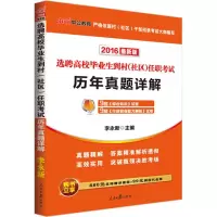 [M]选聘高校毕业生到村(社区)任职考试-9787511527509