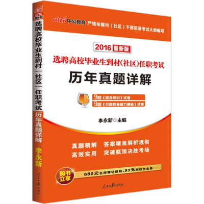 [M]选聘高校毕业生到村(社区)任职考试-9787511527509