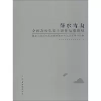 [M]绿水青山 全国高校名家主题作品邀请展暨第七届苏州高校教师美术作品三年展作品集-9787554612576