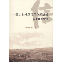 [M]中国农村地区信用体系建设——基于教育发展-9787564231019