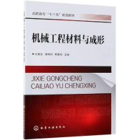 [M]机械工程材料与成形/肖爱武-9787122336576
