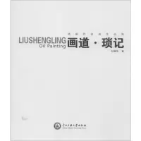 [M]画道·琐记 刘盛玲油画作品集-9787566015525