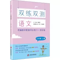 [M]双练双测 语文 3年级 上册-9787552030006