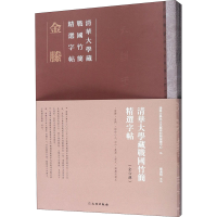 [M]清华大学藏战国竹简精选字帖(全6册)-9787501063376