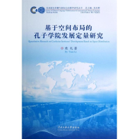[M]基于空间布局的孔子学院发展定量研究-9787566006035
