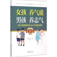 [M]女孩养气质,男孩养志气-9787516806906