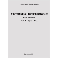 [M]上海市绿化市容工程养护维修预算定额 第3册 园林绿化养护-9787560884035