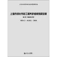 [M]上海市绿化市容工程养护维修预算定额 第3册 园林绿化养护-9787560884035
