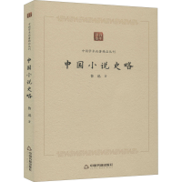 [M]中国小说史略 鲁迅 著 -9787506876469
