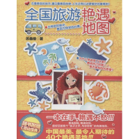 [M]全国旅游艳遇地图-9787544270991