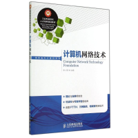 [M]计算机网络技术/朱士明-9787115354488