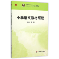[M]小学语文教材研读(高等院校小学教育专业教材)-9787567541092
