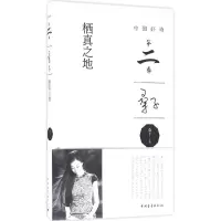 [M]栖真之地-9787515342320