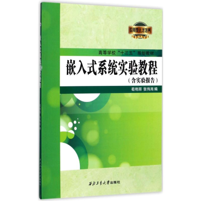 [M]嵌入式系统实验教程-9787561255247