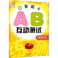 [M]智古老 口算题卡AB互动测试 100以内-9787548441991