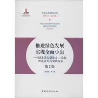 [M]推进绿色发展 实现全面小康——绿水青山就是金山银山理论研究与实践探索 第2版-9787521902044
