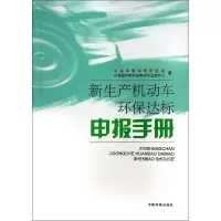 [M]新生产机动车环保达标申报手册-9787511117809