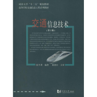 [M]交通信息技术-9787560854106