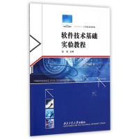 [M]软件技术基础实验教程(计算机系列教程)-9787561241967