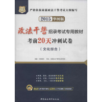 [M]考前20天冲刺试卷-9787516134368