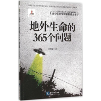 [M]地外生命的365个问题-9787513036368