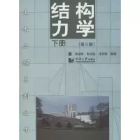 [M]结构力学-9787560856513