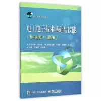 [M]电工电子技术基础与技能(非电类)(通用)/王增茂-9787121144165