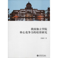 [M]我国独立学院核心竞争力的培育研究-9787542958525