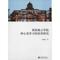 [M]我国独立学院核心竞争力的培育研究-9787542958525